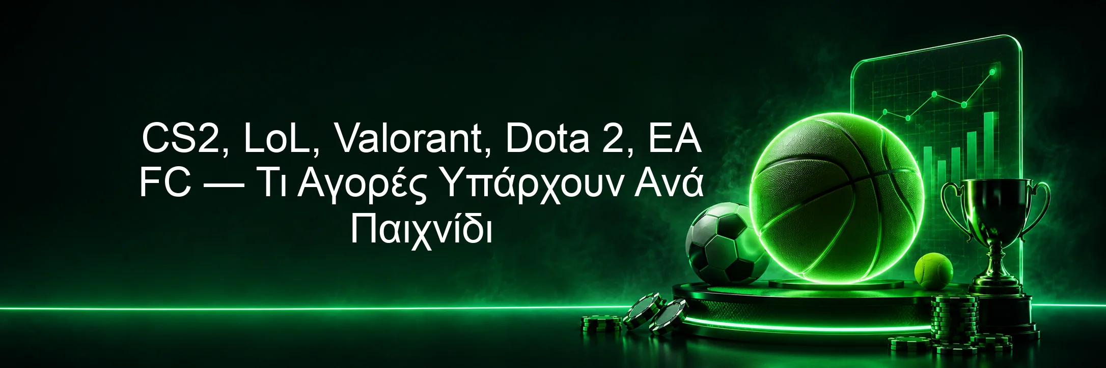 CS2, LoL, Valorant, Dota 2, EA FC — Τι Αγορές Υπάρχουν Ανά Παιχνίδι CS2, LoL, Valorant, Dota 2, EA FC — Τι Αγορές Υπάρχουν Ανά Παιχνίδι