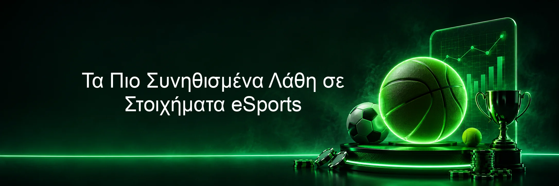 Τα Πιο Συνηθισμένα Λάθη σε Στοιχήματα eSports Τα Πιο Συνηθισμένα Λάθη σε Στοιχήματα eSports